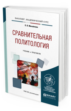 

Сравнительная политология. Учебник и практикум для Академического Бакалавриата