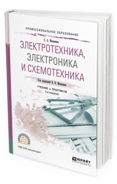 

Электротехника, Электроника и Схемотехника 2-е Изд. пер. и Доп..…