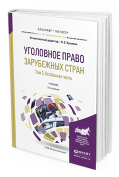 

Уголовное право Зарубежных Стран В 3 т. том 3. Особенная Ч.5-е Изд. пер. и Доп..