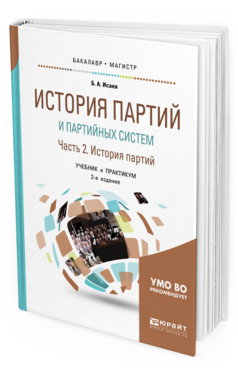 

История партий и партийных Систем. Ч. 2. История партийных…