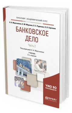 

Книга Банковское Дело В 2 Ч. Ч.2 2-е Изд. Учебник для Академического Бака...