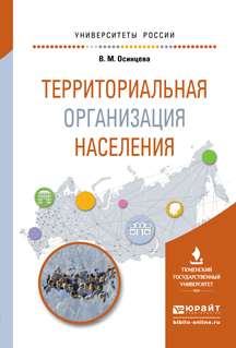 

Пособие для Вузов территориальная Организация населения.