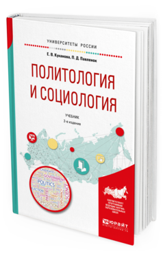 

Политология и Социология 2-е Изд. Испр. и Доп.. Учебник для Вузов