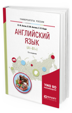 

Английский Язык (А1-В1+) 13-е Изд. Испр. и Доп.. Учебное…