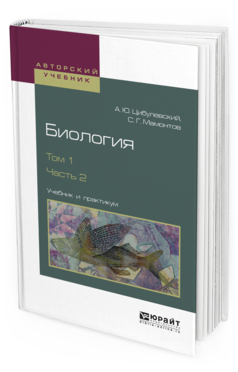 

Биология В 2 т. том 1 В 2 Ч. Ч.2. Учебник и практикум для Вузов