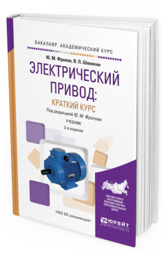 

Электрический привод: краткий курс 2-е Изд. Испр. и Доп..…