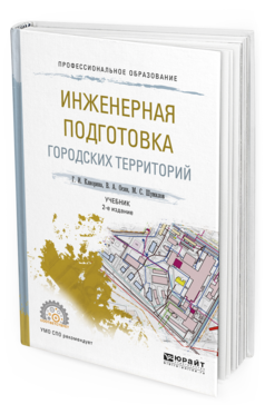 

Инженерная подготовка Городских территорий 2-е Изд. Испр. и Доп.. Учебник для СПО