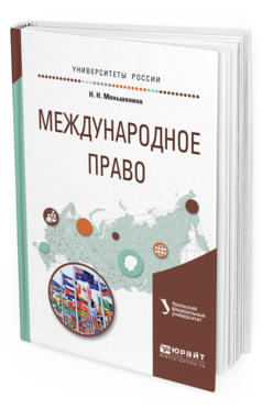 

Книга Международное право. Учебное пособие для Вузов