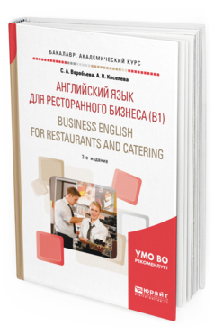 

Английский Язык для Ресторанного Бизнеса (B1). Business English For Restaurants And C...