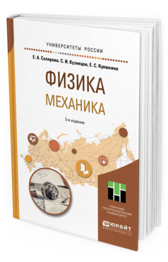 

Физика. Механика 3-е Изд. пер. и Доп.. Учебное пособие для Вузов