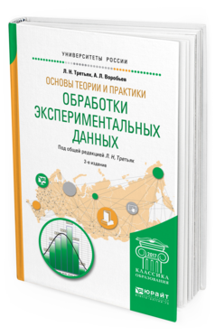 

Основы теори и И практик и Обработк и Экспериментальных…