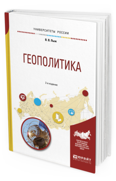 

Геополитика 2-е Изд. Испр. и Доп.. Учебное пособие для Академического Бакалавриата