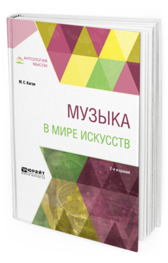 

Музыка В Мире Искусств 2-е Изд. пер. и Доп.. Учебное пособие для Вузов