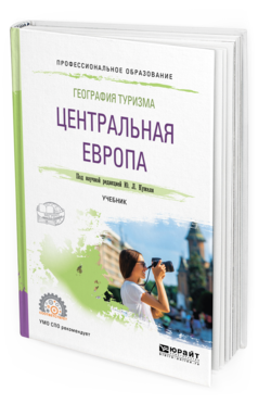 

География туризма. Центральная Европа. Учебник для СПО