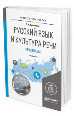 

Русский Язык и культура Реч и практикум 2-е Изд. Учебное пособие для Вузов