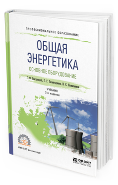 

Учебник для СПО Общая энергетика Основное Оборудование 2 издание