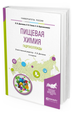 фото Пищевая химия. гидроколлоиды 2-е изд. испр. и доп.. учебное пособие для вузов юрайт