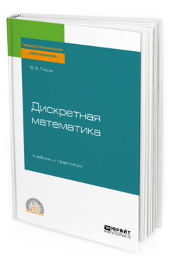 

Книга Дискретная Математика. Учебник и практикум для СПО