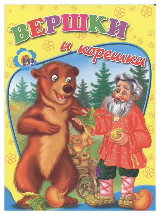 

Вершки и корешки