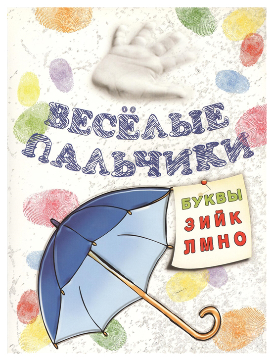 

Веселые пальчики. Буквы "З-О". Раскраска для малышей