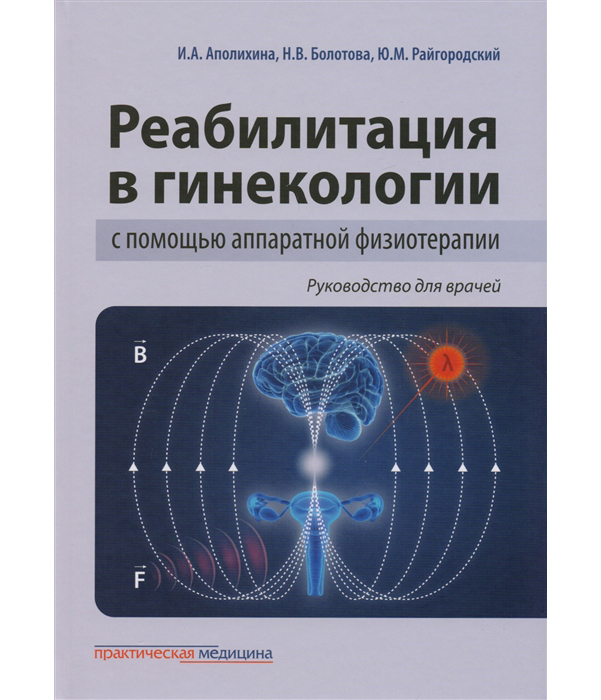 фото Книга реабилитация в гинекологии с помощью аппаратной физиотерапии практическая медицина