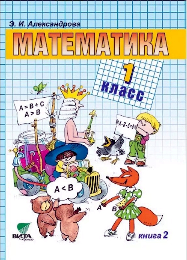 

Учебник Математика 1 класс часть 2 в 2 частях Александрова ФГОС