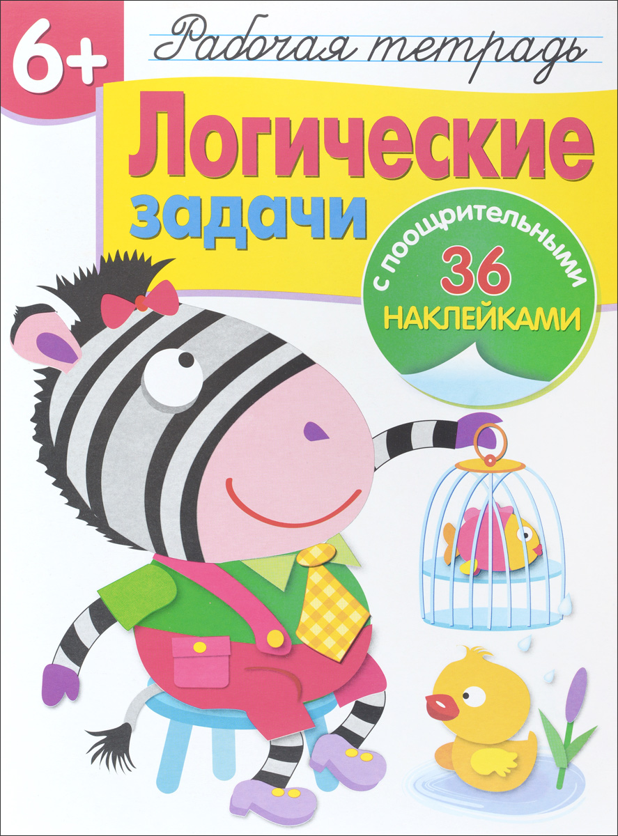 

Логические Задач и Рабочая тетрадь (С поощрительными 36 наклейками)