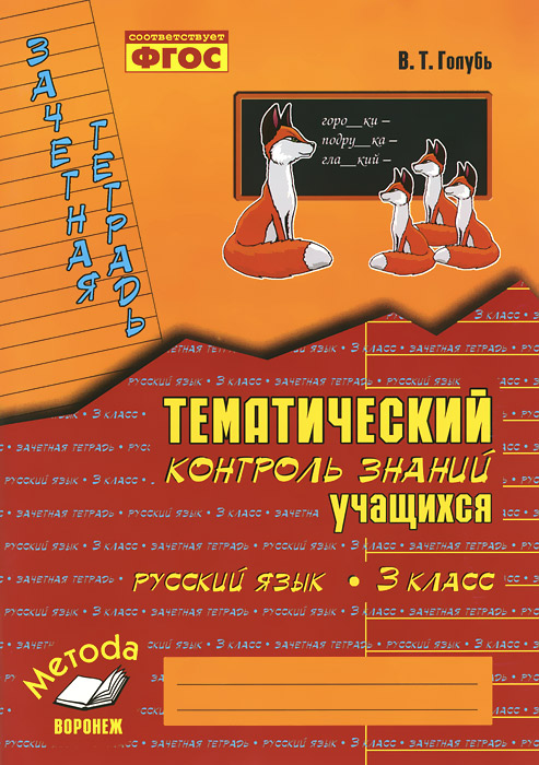 Русский Язык. 3 класс. Зачетная тетрадь. тематический контроль Знаний Учащихся