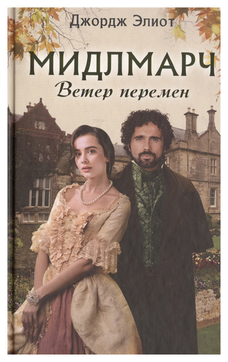 

Книга Мидлмарч. Ветер перемен