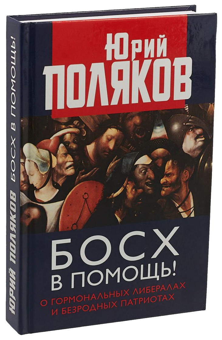 фото Книга босх в помощь! о гормональных либералах и безродных патриотах книжный мир