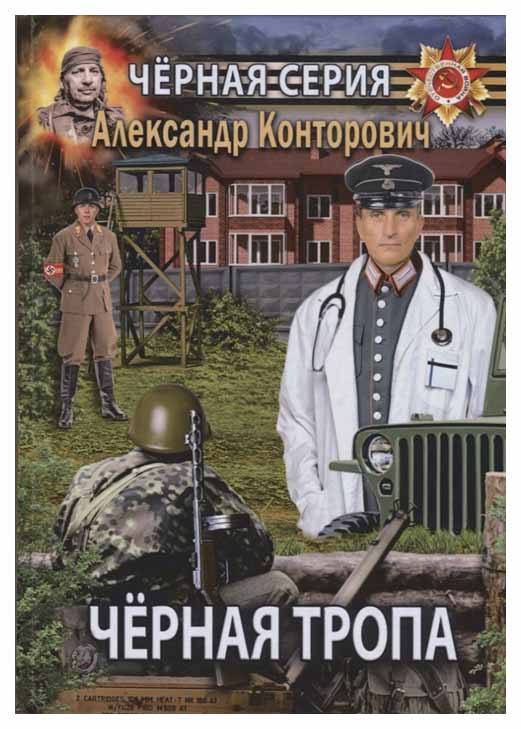 

Книга Черная тропа
