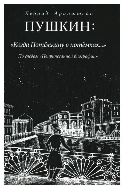 фото Книга грифон аринштейн л.м. "пушкин. когда потемкину в потемках"