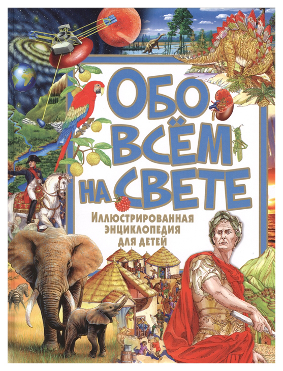 

Обо всем на свете. Иллюстрированная энциклопедия для детей