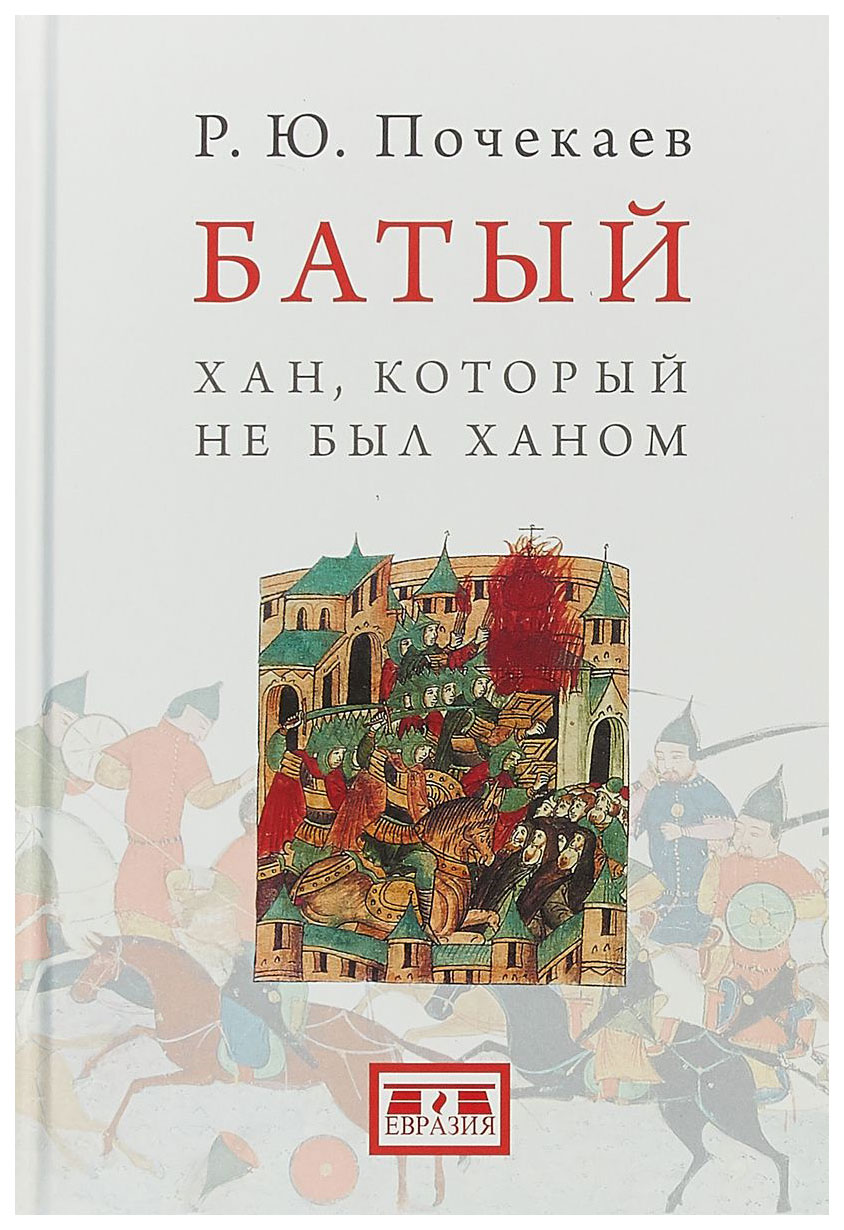 фото Книга евразия почекаев р. "батый хан, который не был ханом"