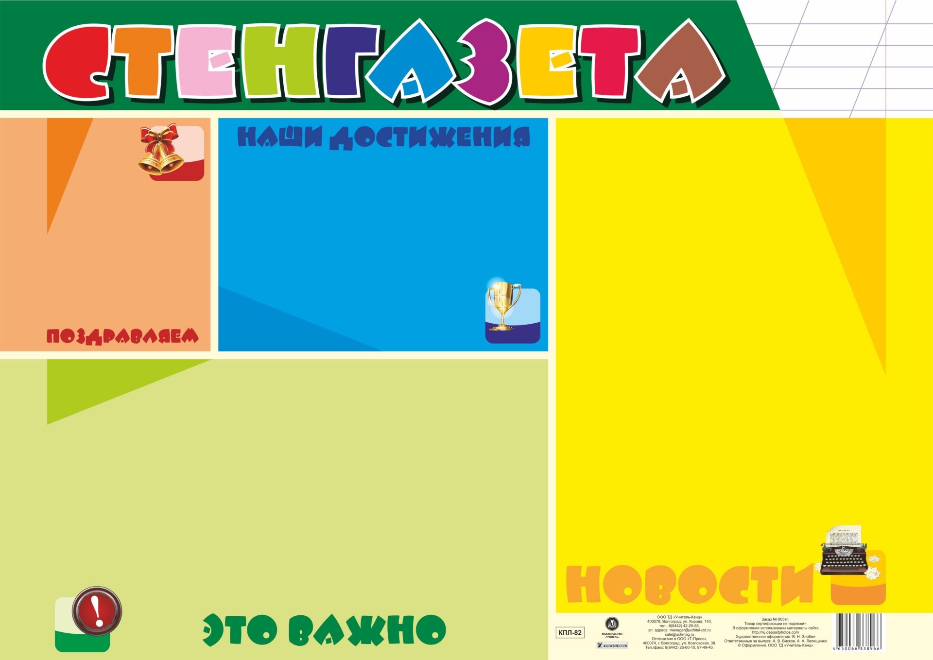 

Плакат-уголок "Стенгазета"