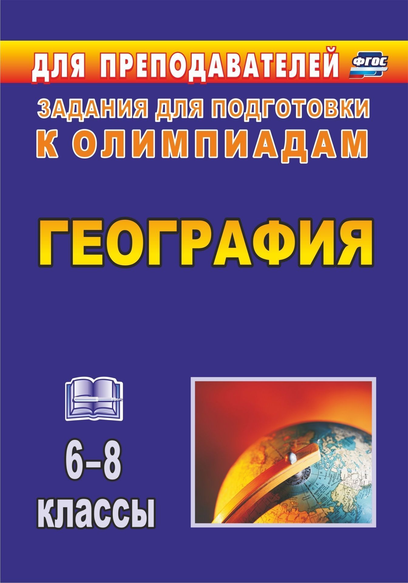 

География. 6-8 классы: олимпиадные задания