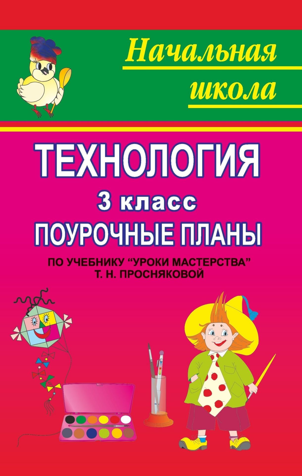 

Поурочные планы по учебнику Уроки мастерства. Технология. 3 класс