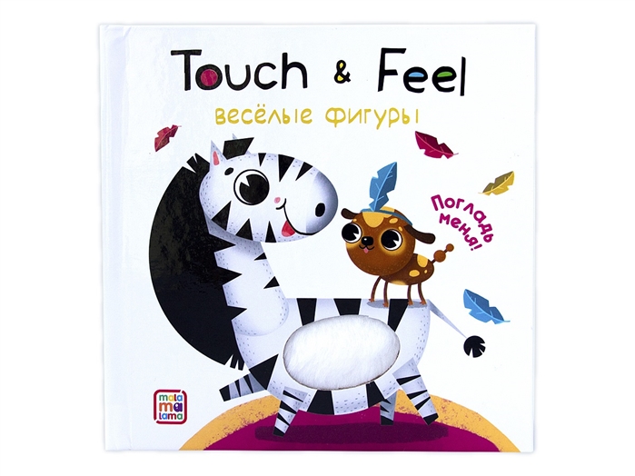 фото Книга. touch & feel. веселые фигуры malamalama