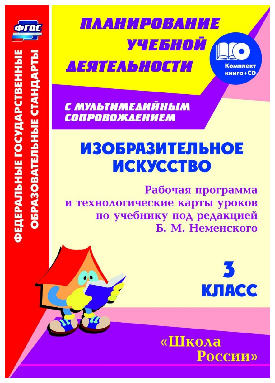 

Рабочая программа Изобразительное искусство по учебнику Б.М. Неменского. 3 класс