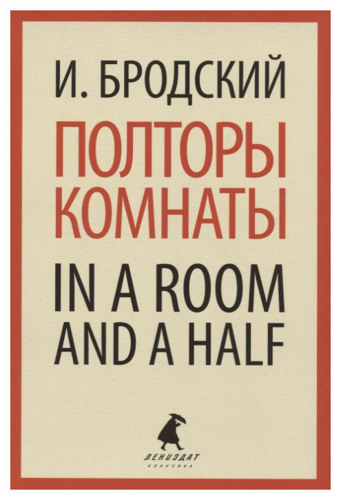 фото Книга in a room and a half лениздат