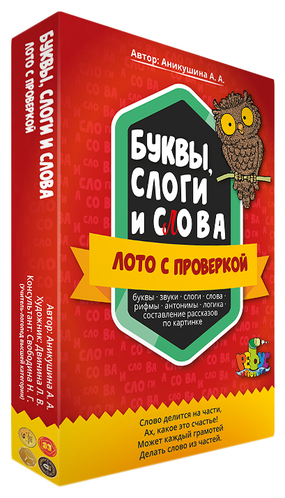 

Буквы, слоги и слова. Лото с проверкой