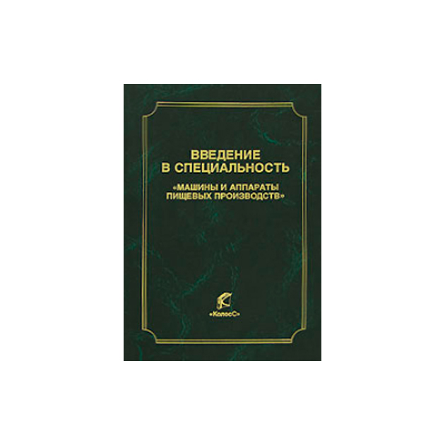 

Книга Введение В Специальность Машины и Аппараты пищевых производств