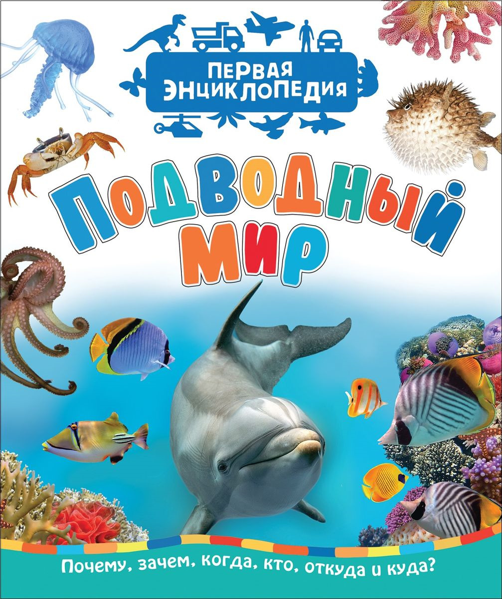 

Книга Подводный Мир (Первая Энциклопедия)