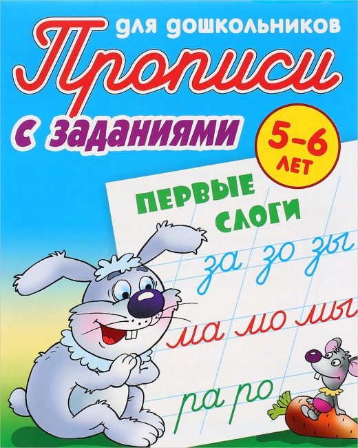 фото Прописи для дошкольников с заданиями, первые слоги, 5-6 лет книжный дом