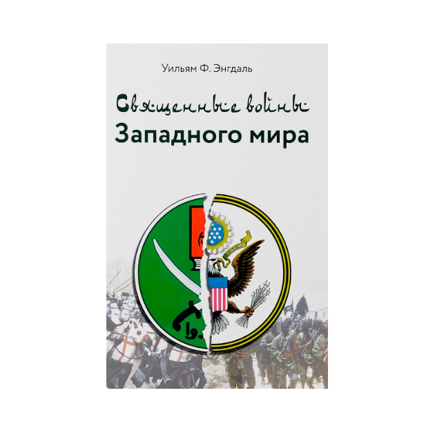 

Книга Священные Войны Западного Мира