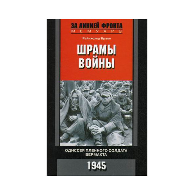 фото Книга шрамы войны. одиссея пленного солдата вермахта. 1945 год центрполиграф