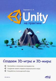 фото Unity на практике. создаем 3d-игры и 3d-миры наука и техника