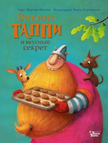 

Викинг таппи и Вкусный Секрет