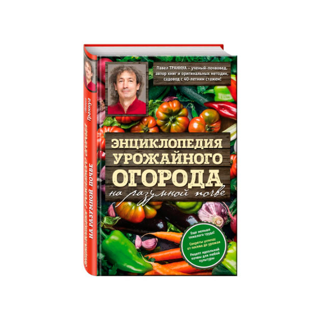 фото Книга энциклопедия урожайного огорода на разумной почве эксмо