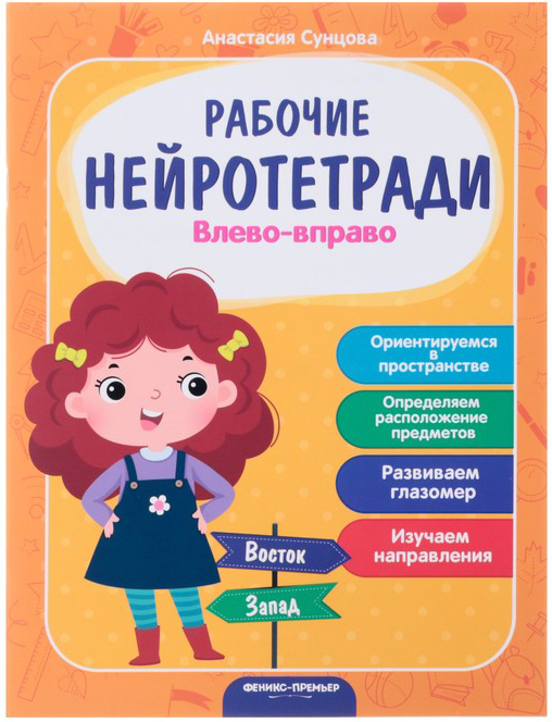

Рабочая тетрадь «Влево – вправо». Сунцова А. В. Феникс